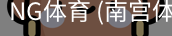 南宫体育官网